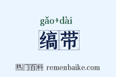 缟带是什么意思的图片
